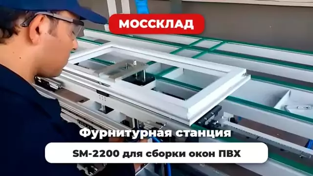 Видео: Фурнитурная станция SM-2200 для сборки окон ПВХ
