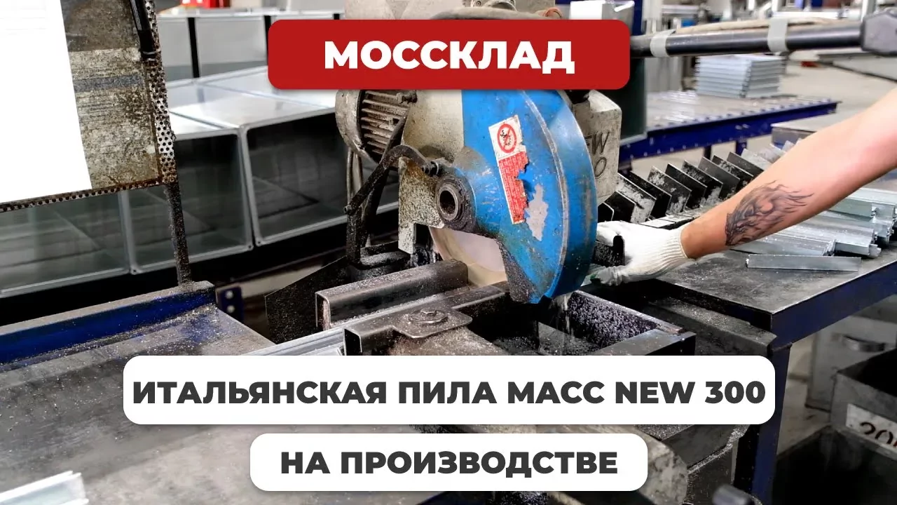 Видео: Пила New 300 на производстве клиента