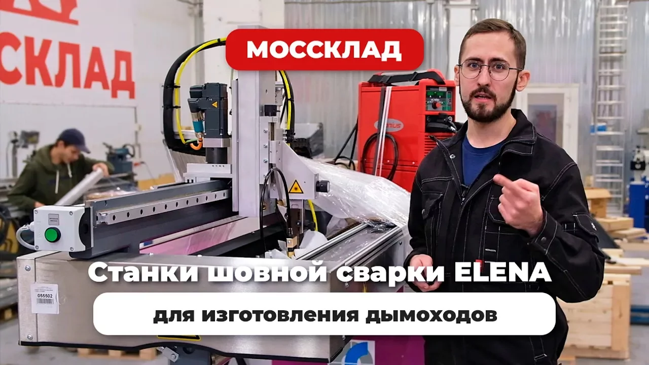 Видео: Станки ELENA на нашем складе!