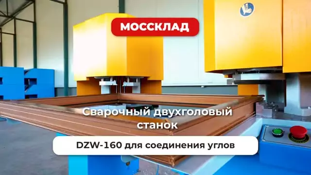 Видео: Сварочный двухголовый станок DZW-160 для соединения углов ПВХ-профиля