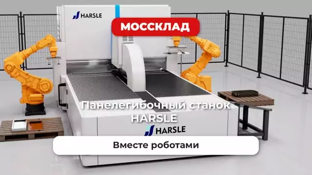 Видео: Панелегибочный станок с ЧПУ Harsle в паре с роботами