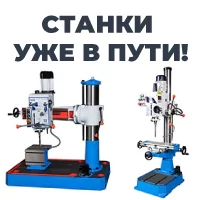 Привезем станки для токарно-фрезерной обработки до Нового года!