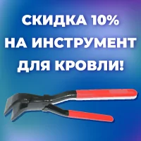 Cкидка 10% на инструмент для кровли
