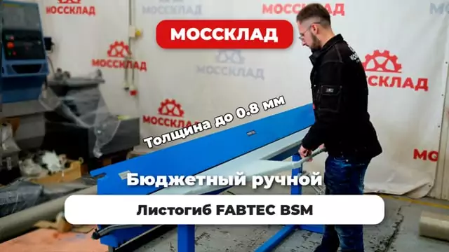 Видео: Обзор листогиба FABTEC BSM