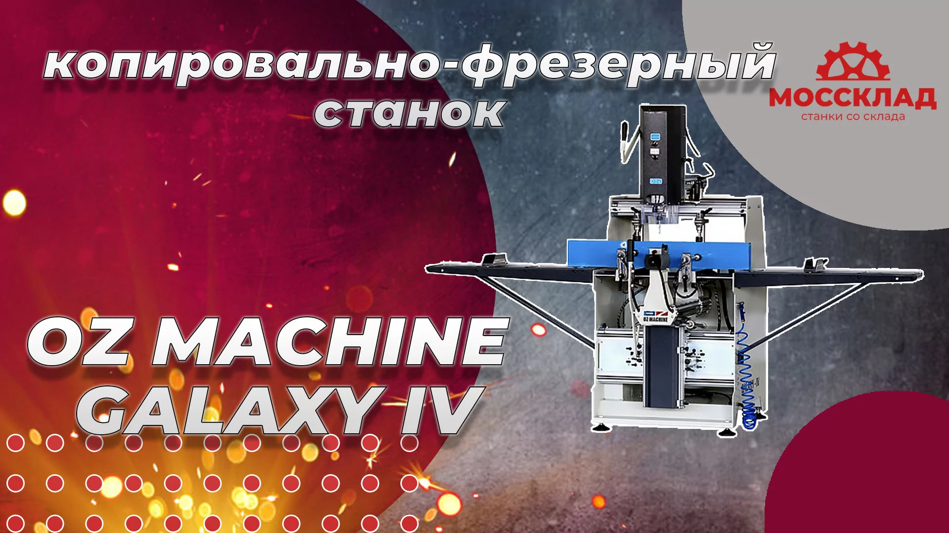 Видео: Копировально-фрезерный станок OZ MACHINE GALAXY IV