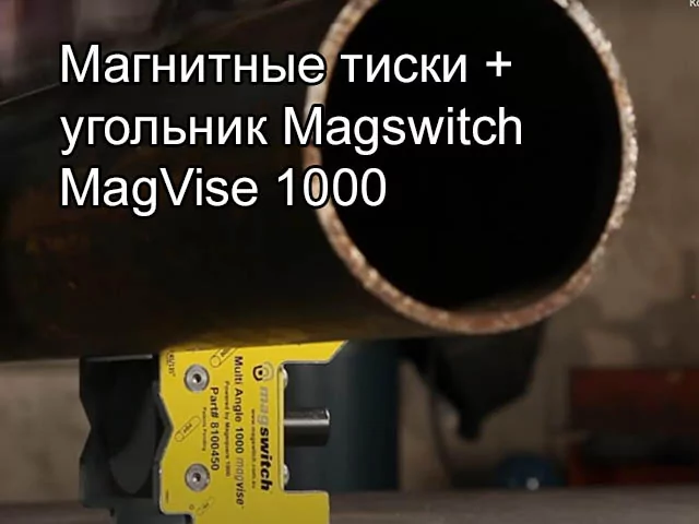 Видео: Магнитные тиски + угольник Magswitch MagVise