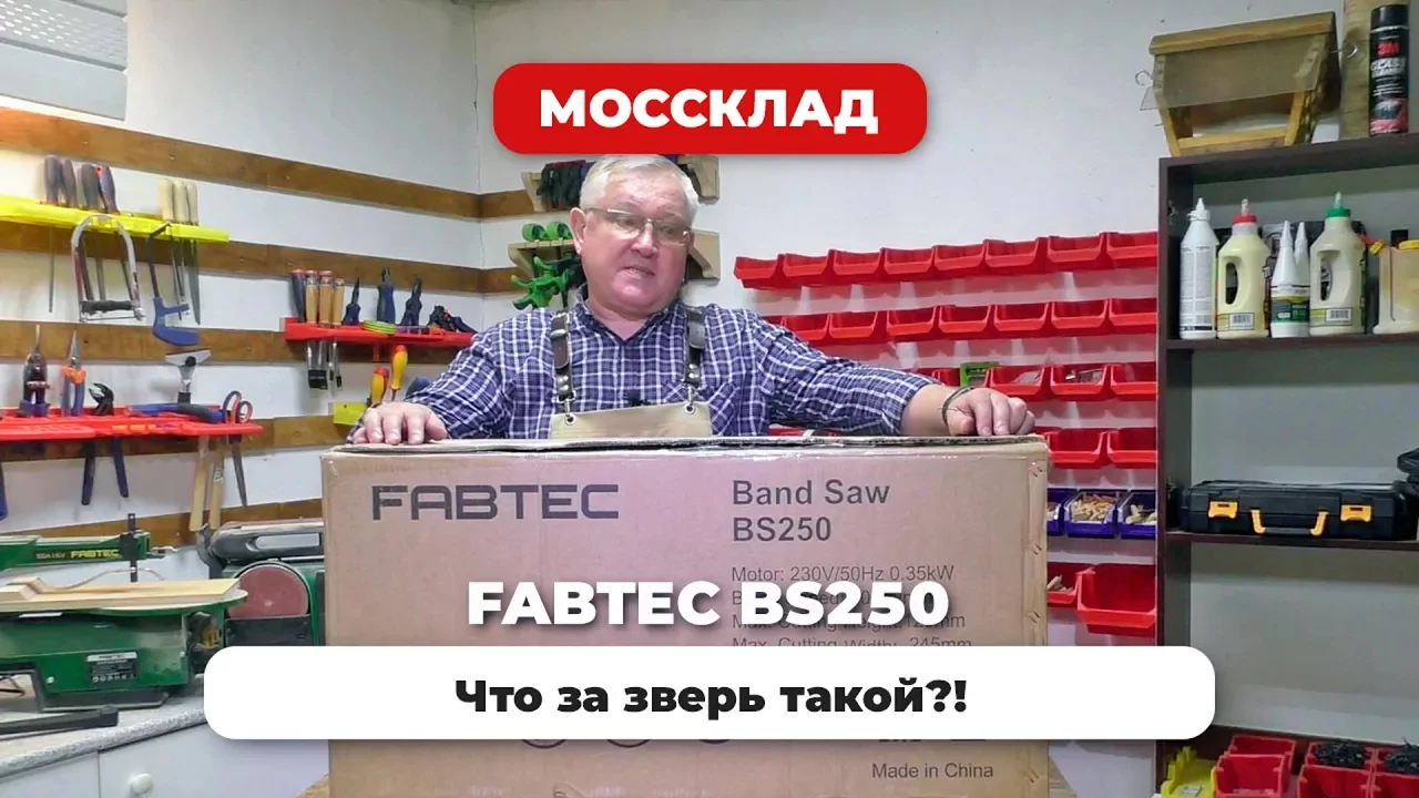 Видео: Обзор ленточной пилы от Михаила Демина