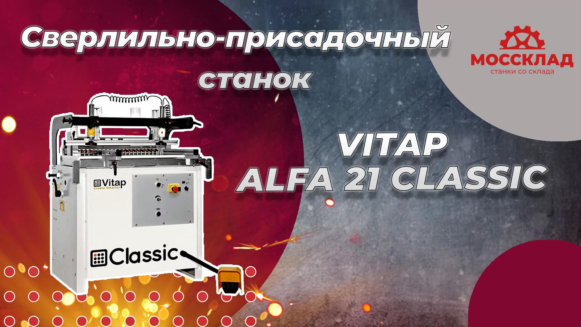 Видео: Сверлильно-присадочный станок VITAP ALFA 21 CLASSIC