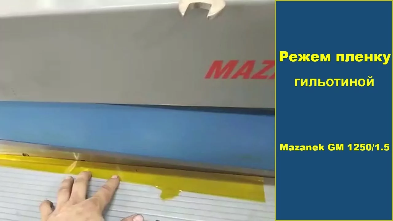 Видео: Резка пленки на гильотине