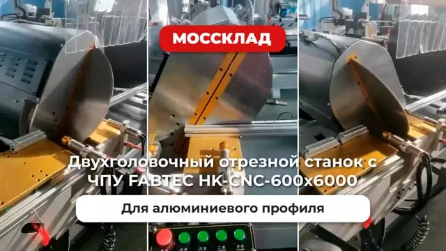 Видео: Двухголовочный отрезной станок с ЧПУ FABTEC HK-CNC-600x6000