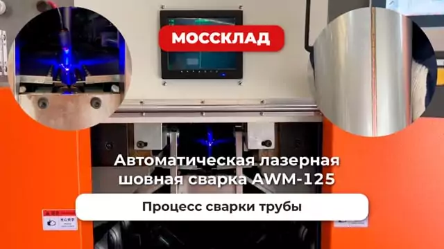 Видео: Автоматическая лазерная шовная сварка FABTEC AWM-1250 в работе