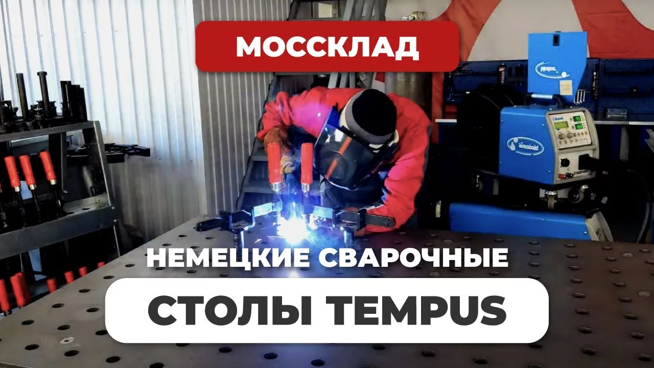Видео: Сварочные столы Tempus