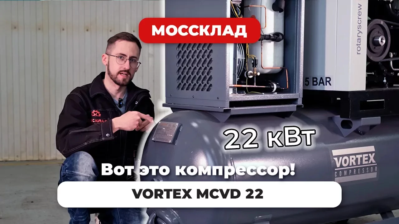Видео: Обзор компрессора Vortex MCVD 22