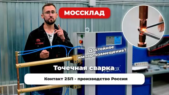 Видео: Контактная сварка отечественного производства, что может? FERROX Контакт 25п