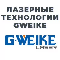 Узнайте больше о лазерных технологиях Gweike