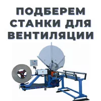 Поставляем станки для вентиляции более 15 лет!