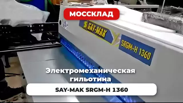 Видео: Электромеханическая гильотина SAY-MAK SRGM-H 1360