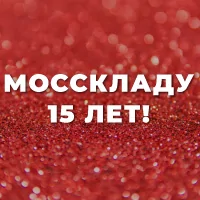 Компании "МОССклад" 15 лет!