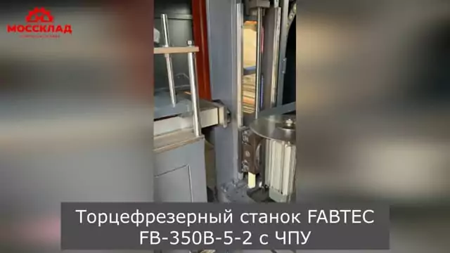 Видео: Торцефрезерный станок FABTEC FB-350B-5-2 с ЧПУ