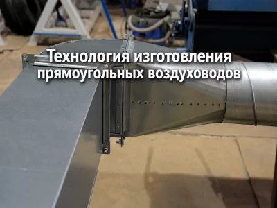 Технология изготовления воздуховодов: от прямого участка до доборных элементов