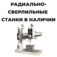 Радиально-сверлильные станки в наличии!