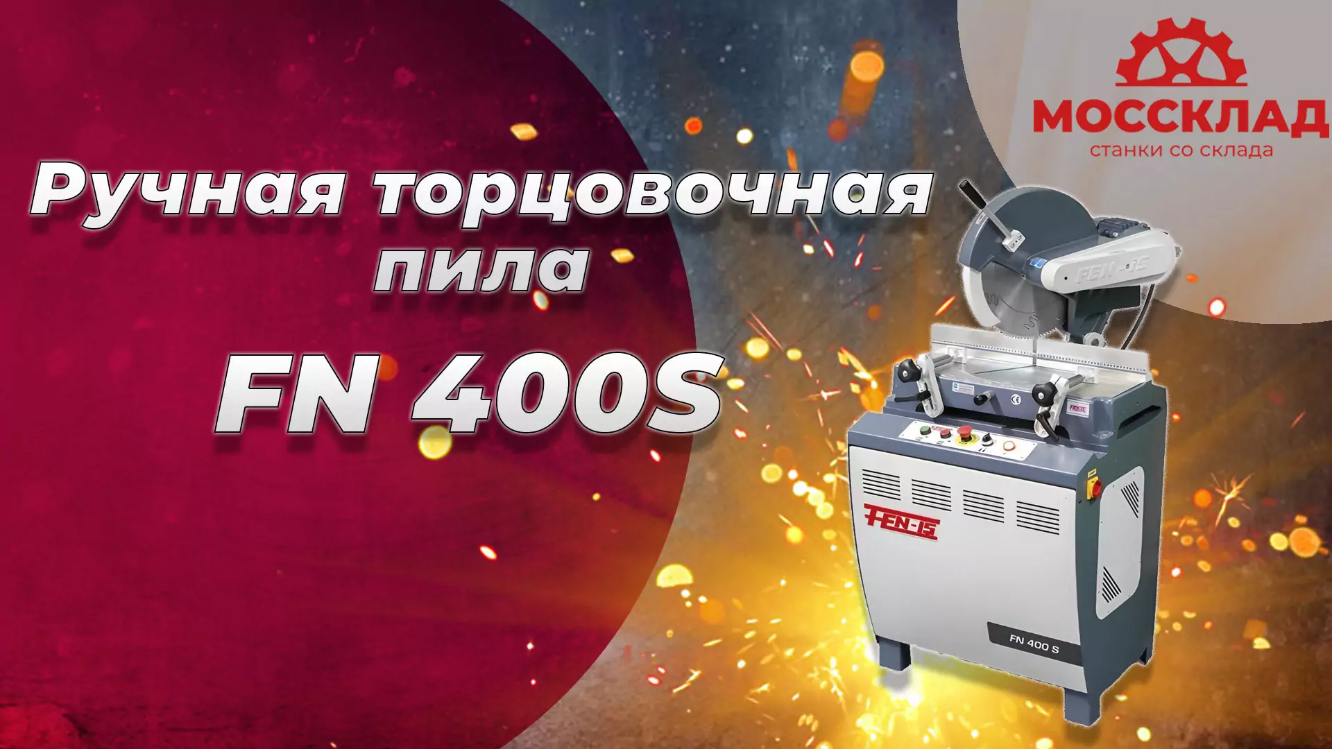 Видео: Ручная торцовочная пила FN 400S