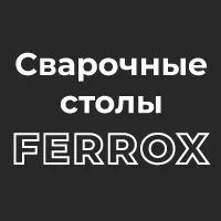 Сварочные столы российского производства Ferrox