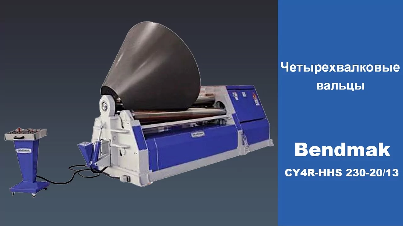 Видео: Вальцы Bendmak CY4R-HHS 230-20/13
