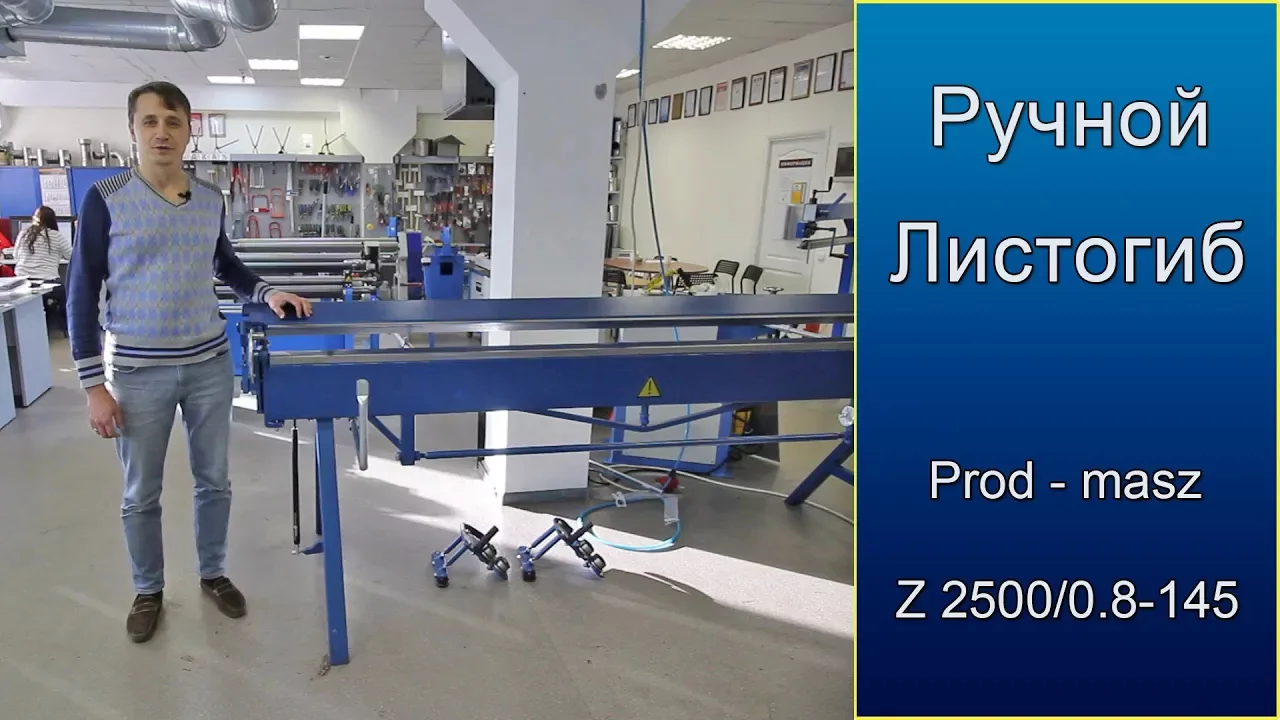 Видео: Обзор ручного листогиба Prod-masz 2500/0.8/145