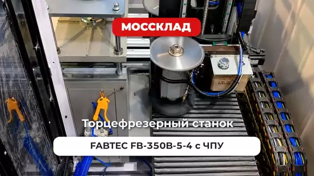 Видео: Торцефрезерный станок FABTEC FB-350B-5-4 с ЧПУ