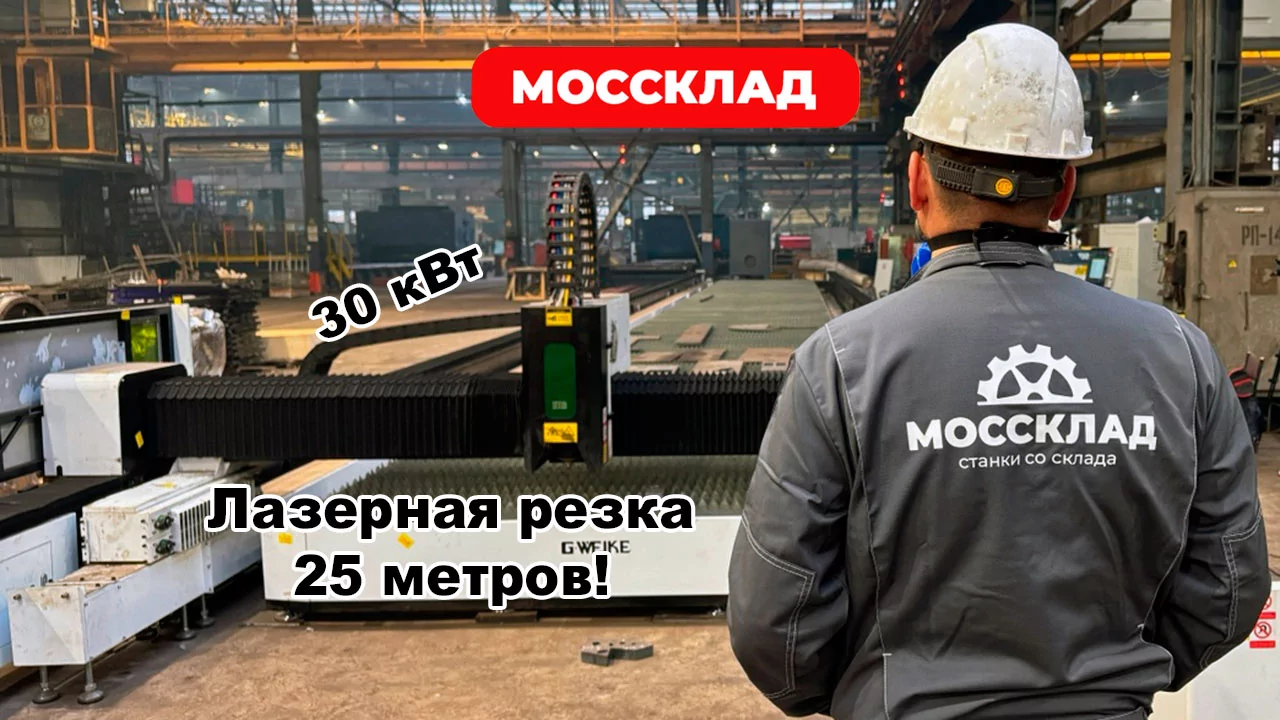 Видео: Лазерная резка 30 кВт и длиной 25 метров!