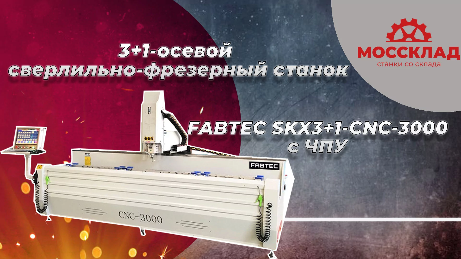 Видео: 3+1-осевой сверлильно-фрезерный станок FABTEC SKX3+1-CNC-3000 с ЧПУ для обработки алюминиевого профиля