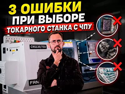 3 ошибки при выборе токарного станка с ЧПУ