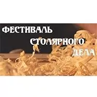 Приглашаем на Фестиваль Столярного Дела 2019