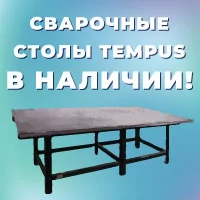 Отгрузим сварочные столы Tempus В ДЕНЬ ОПЛАТЫ!