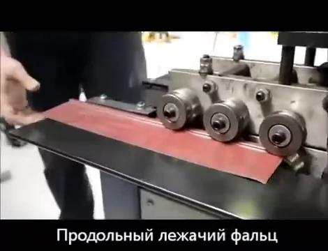 Видео: Фальцепрокатный станок LC-12DR в работе