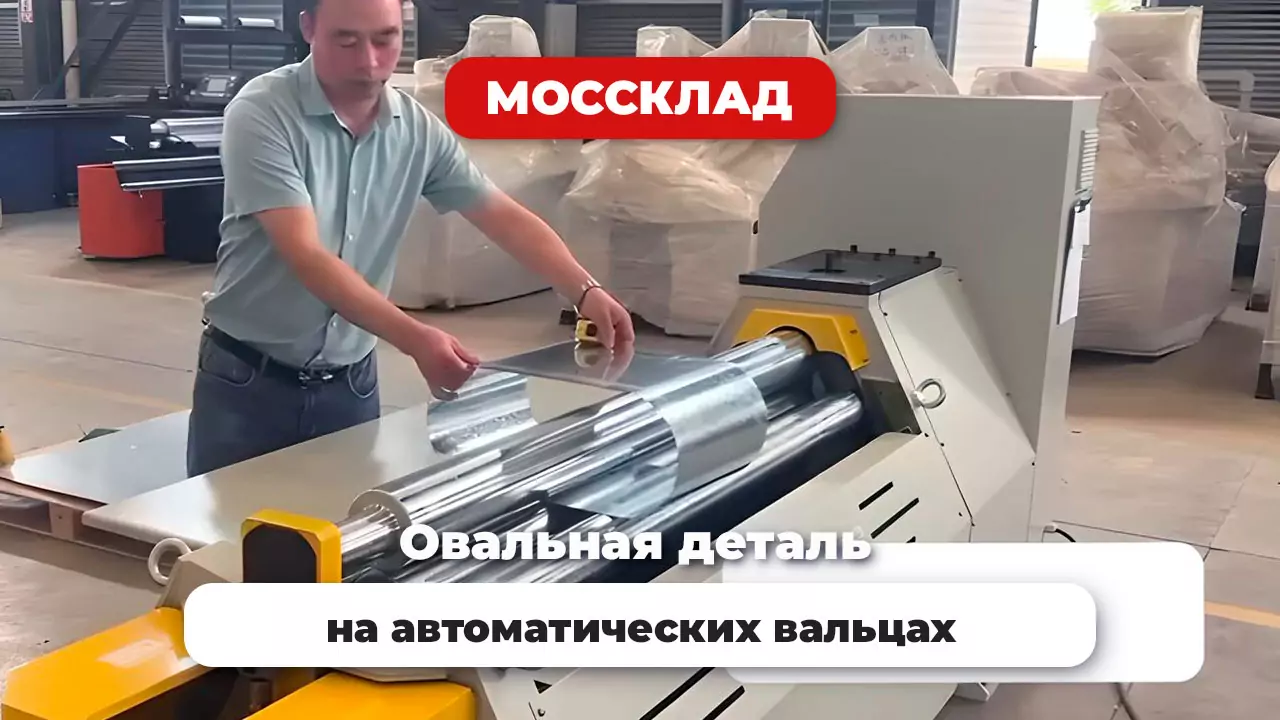 Видео: Овальная деталь на автоматических вальцах
