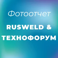 Фотоотчеты с выставок Rusweld и Технофорум 2021