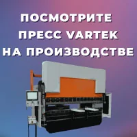 Посмотрите гибочный пресс Vartek на производстве!