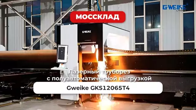 Видео: Лазерный труборез GKS12065T4 - пример работы
