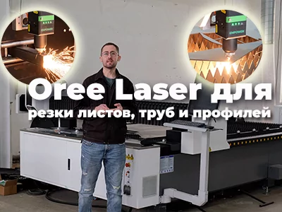 Станок 2в1 для резки листа и труб от Oree Laser