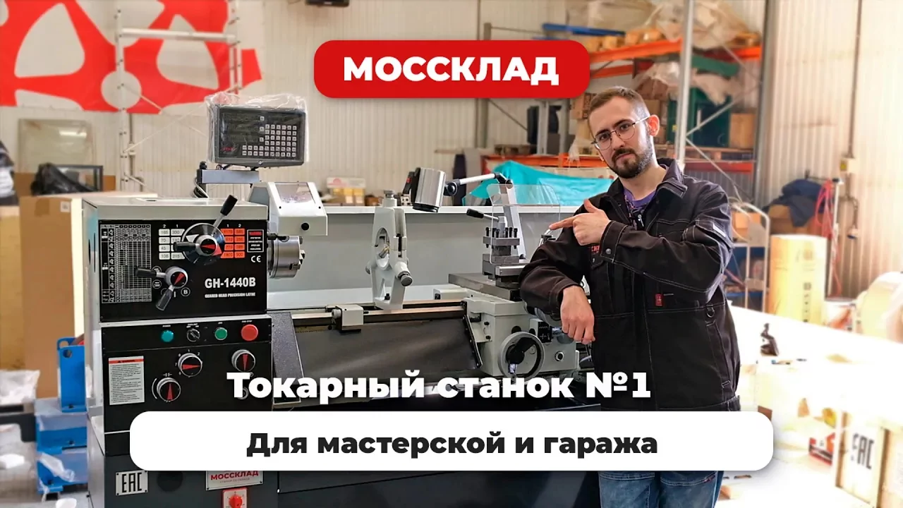 Видео: Обзор токарного станка FABTEC GH-1440B