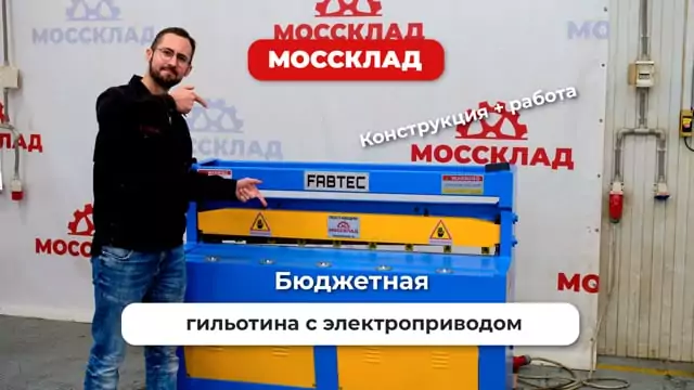 Видео: Обзор гильотины с электроприводом Q11 1,5x1300