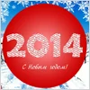 С Новым годом!