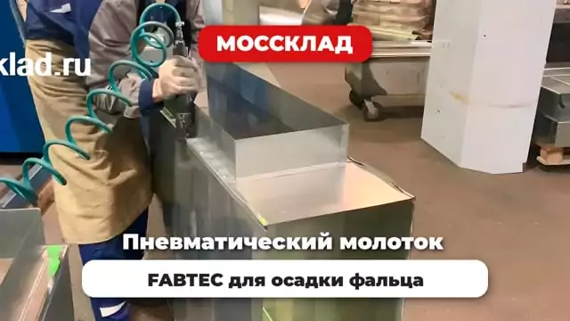 Видео: Осадка фальца пневматическим молотком FABTEC