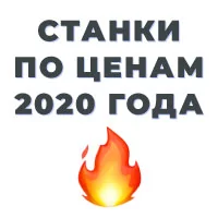 Все станки по ценам 2020 года!