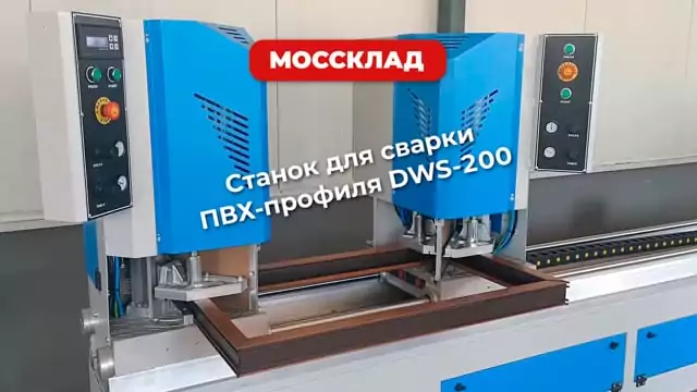 Видео: Станок для сварки ПВХ-профиля DWS-200