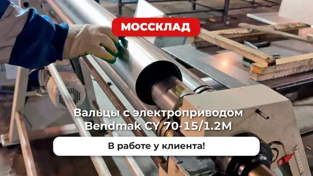 Видео: Вальцы с электроприводом Bendmak CY 70-15/1.2М в цехе клиента!