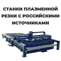 Столы плазменного раскроя с ЧПУ российского производства