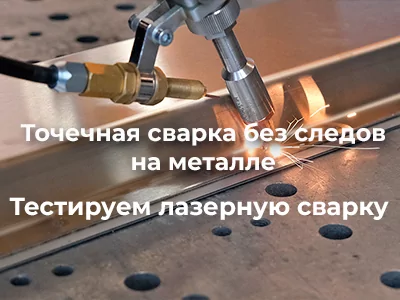 Как получить прочное соединение БЕЗ следов на металле?